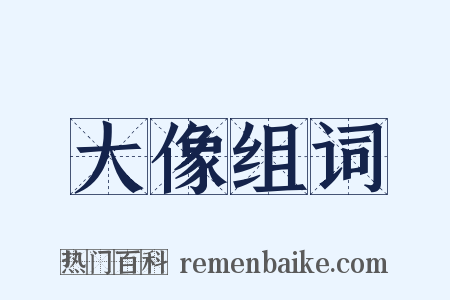 大像组词是什么意思的图片